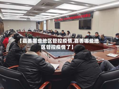 【嘉善哪些地区管控疫情,嘉善哪些地区管控疫情了】-第1张图片