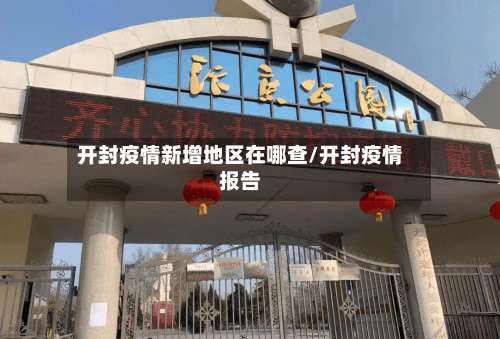 开封疫情新增地区在哪查/开封疫情报告-第1张图片