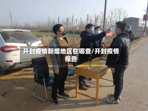开封疫情新增地区在哪查/开封疫情报告-第2张图片