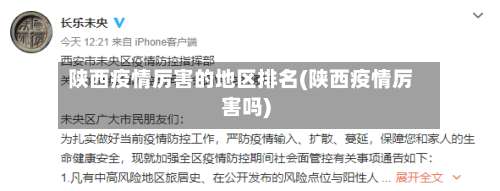 陕西疫情厉害的地区排名(陕西疫情厉害吗)-第1张图片