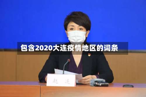 包含2020大连疫情地区的词条-第2张图片