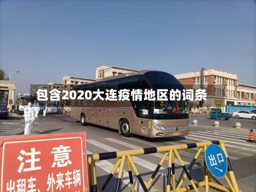 包含2020大连疫情地区的词条-第3张图片