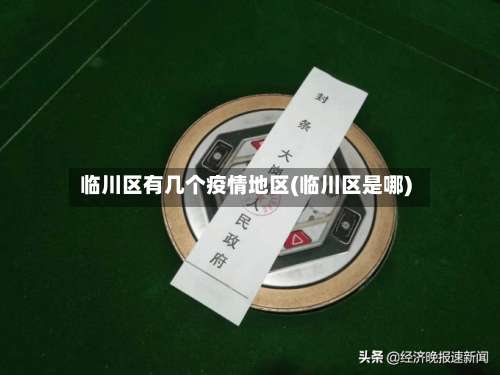 临川区有几个疫情地区(临川区是哪)-第1张图片