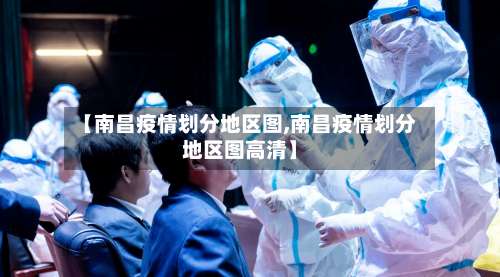 【南昌疫情划分地区图,南昌疫情划分地区图高清】-第1张图片