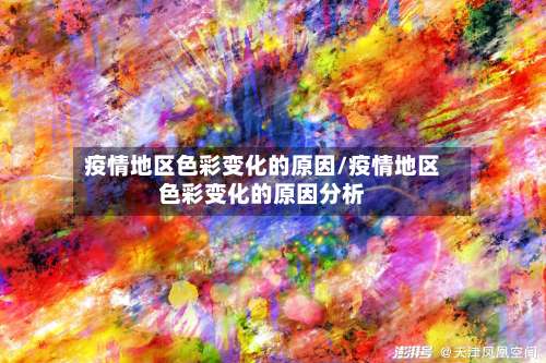 疫情地区色彩变化的原因/疫情地区色彩变化的原因分析-第1张图片