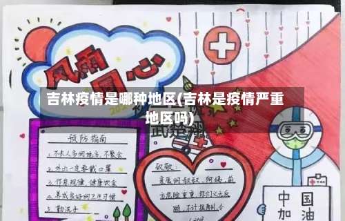 吉林疫情是哪种地区(吉林是疫情严重地区吗)-第2张图片