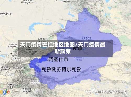 天门疫情管控地区地图/天门疫情最新政策-第3张图片