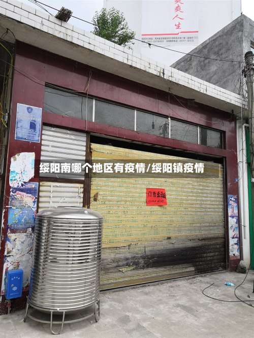 绥阳南哪个地区有疫情/绥阳镇疫情-第2张图片