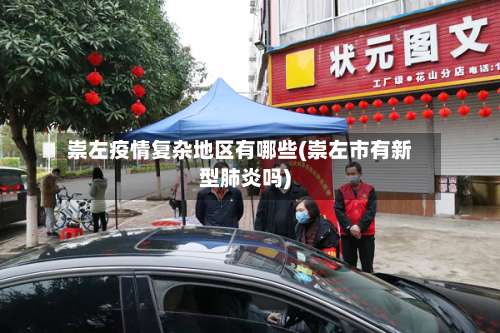 崇左疫情复杂地区有哪些(崇左市有新型肺炎吗)-第1张图片