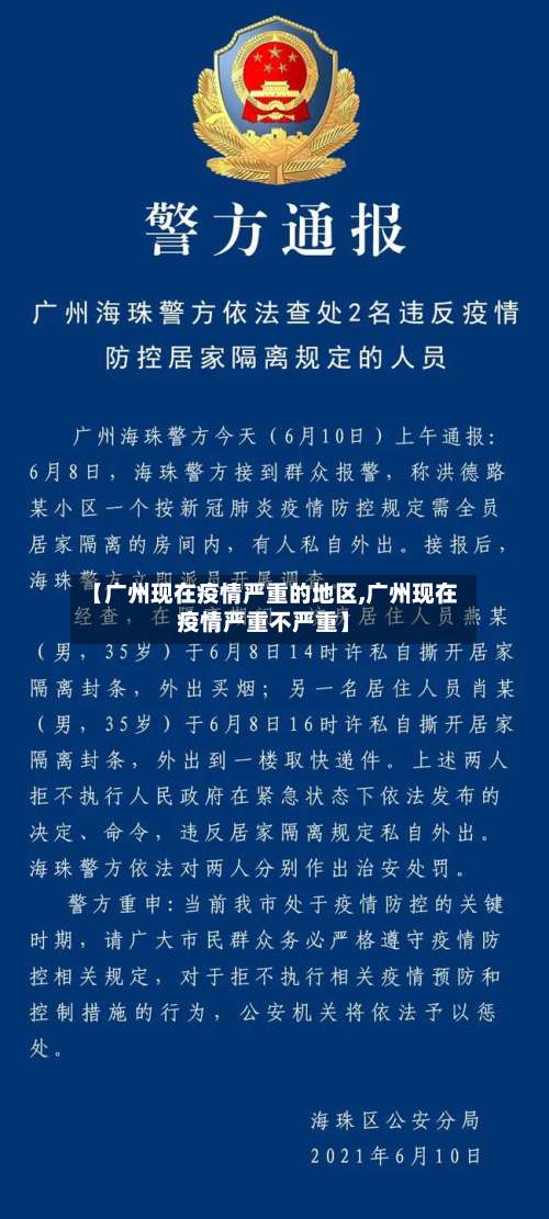 【广州现在疫情严重的地区,广州现在疫情严重不严重】-第2张图片
