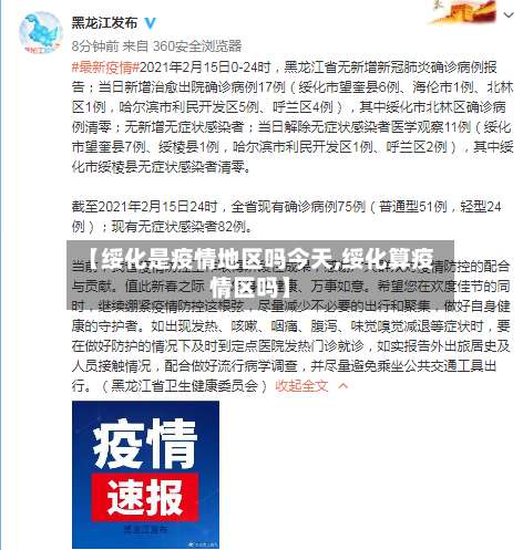 【绥化是疫情地区吗今天,绥化算疫情区吗】-第3张图片