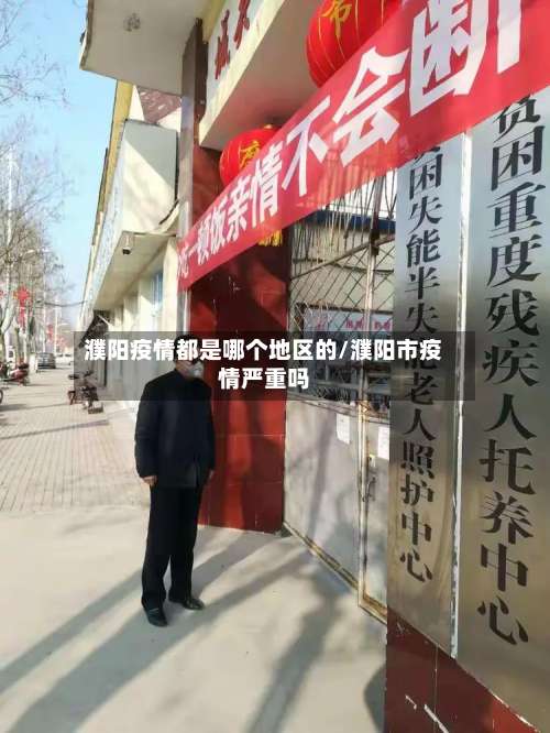 濮阳疫情都是哪个地区的/濮阳市疫情严重吗-第1张图片