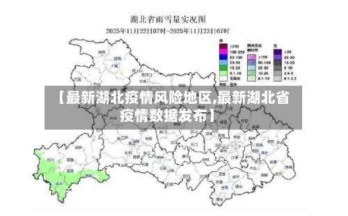 【最新湖北疫情风险地区,最新湖北省疫情数据发布】-第1张图片