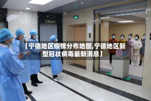 【宁德地区疫情分布地图,宁德地区新型冠状病毒最新消息】-第1张图片
