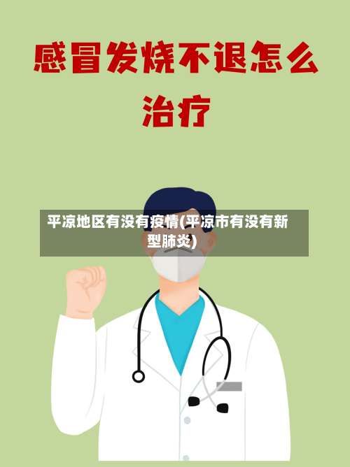 平凉地区有没有疫情(平凉市有没有新型肺炎)-第3张图片