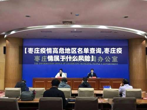 【枣庄疫情高危地区名单查询,枣庄疫情属于什么风险】-第3张图片