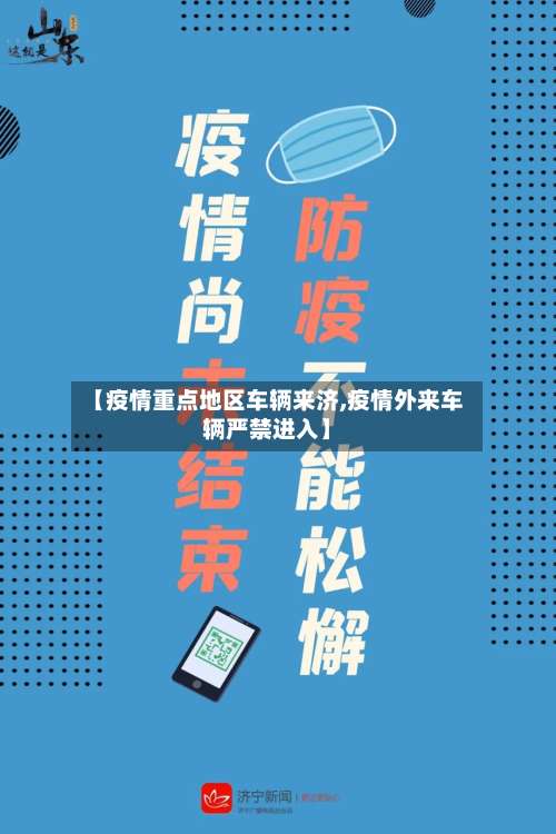 【疫情重点地区车辆来济,疫情外来车辆严禁进入】-第3张图片