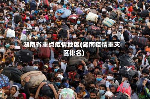 湖南省重点疫情地区(湖南疫情重灾区排名)-第1张图片
