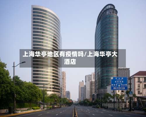 上海华亭地区有疫情吗/上海华亭大酒店-第1张图片