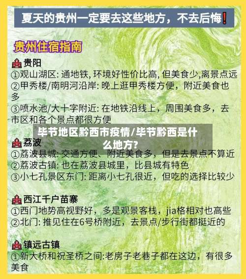 毕节地区黔西市疫情/毕节黔西是什么地方?-第1张图片