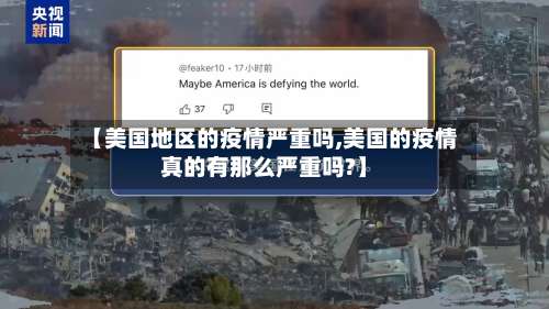 【美国地区的疫情严重吗,美国的疫情真的有那么严重吗?】-第1张图片