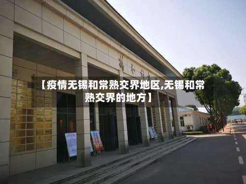 【疫情无锡和常熟交界地区,无锡和常熟交界的地方】-第1张图片