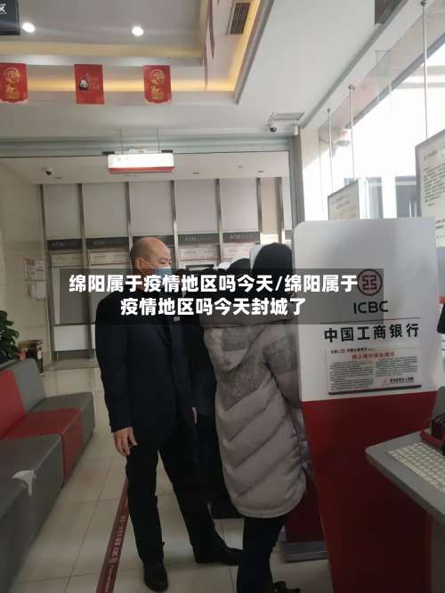 绵阳属于疫情地区吗今天/绵阳属于疫情地区吗今天封城了-第1张图片