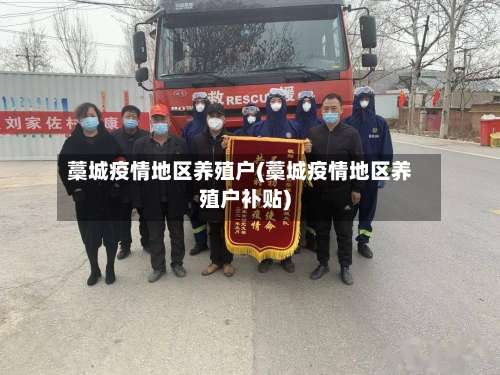 藁城疫情地区养殖户(藁城疫情地区养殖户补贴)-第2张图片