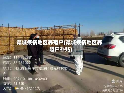 藁城疫情地区养殖户(藁城疫情地区养殖户补贴)-第3张图片