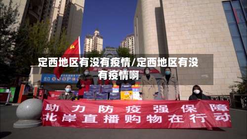 定西地区有没有疫情/定西地区有没有疫情啊-第2张图片