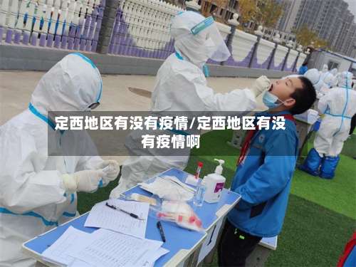 定西地区有没有疫情/定西地区有没有疫情啊-第3张图片