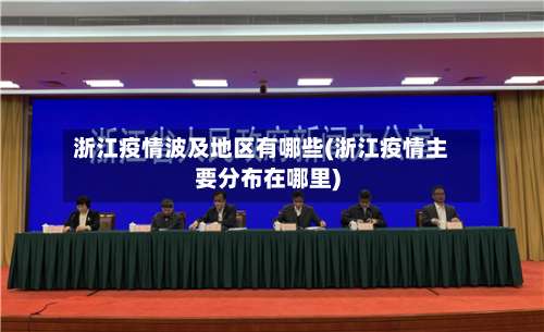 浙江疫情波及地区有哪些(浙江疫情主要分布在哪里)-第1张图片