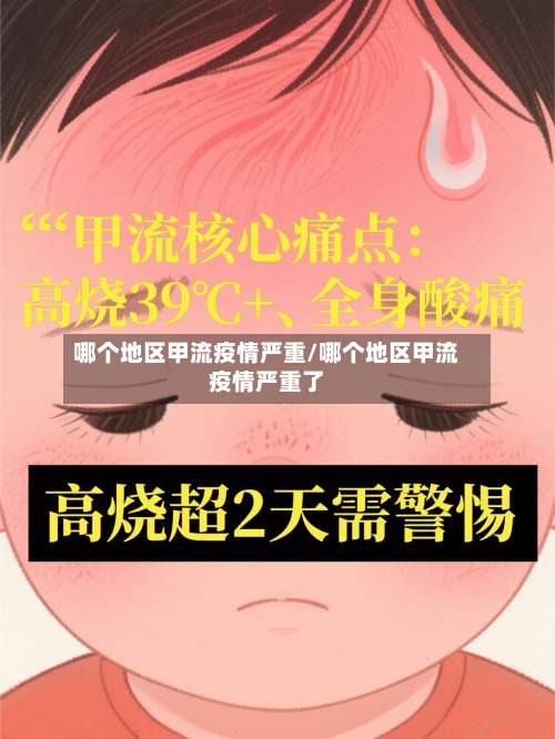 哪个地区甲流疫情严重/哪个地区甲流疫情严重了-第1张图片