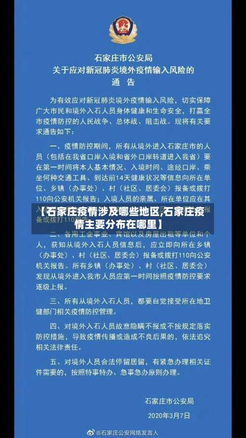 【石家庄疫情涉及哪些地区,石家庄疫情主要分布在哪里】-第1张图片