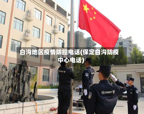 白沟地区疫情防控电话(保定白沟防疫中心电话)-第3张图片