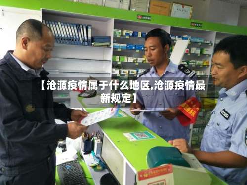 【沧源疫情属于什么地区,沧源疫情最新规定】-第1张图片
