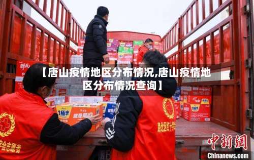 【唐山疫情地区分布情况,唐山疫情地区分布情况查询】-第1张图片