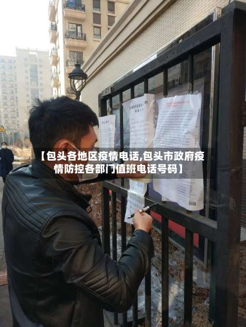 【包头各地区疫情电话,包头市政府疫情防控各部门值班电话号码】-第2张图片