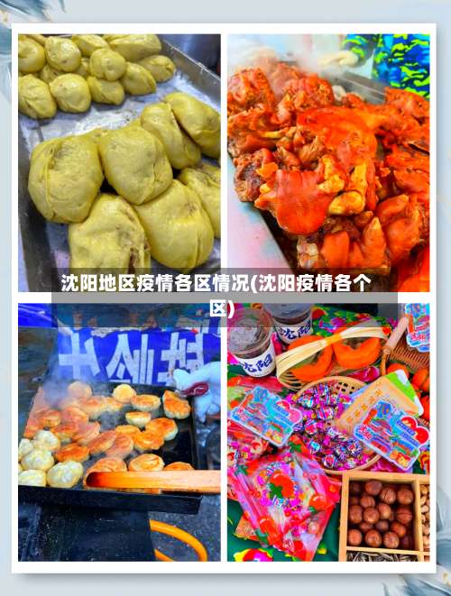 沈阳地区疫情各区情况(沈阳疫情各个区)-第3张图片