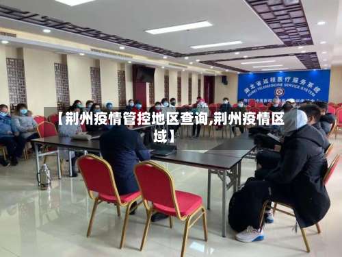 【荆州疫情管控地区查询,荆州疫情区域】-第2张图片