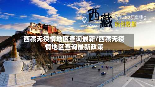 西藏无疫情地区查询最新/西藏无疫情地区查询最新政策-第1张图片