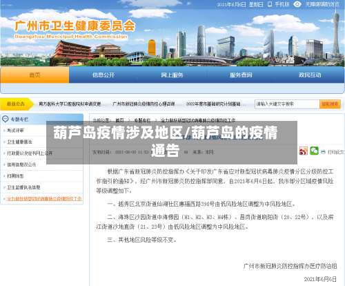 葫芦岛疫情涉及地区/葫芦岛的疫情通告-第3张图片