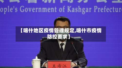 【喀什地区疫情管理规定,喀什市疫情防控要求】-第1张图片