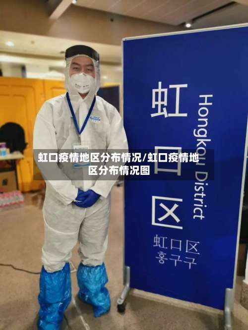 虹口疫情地区分布情况/虹口疫情地区分布情况图-第2张图片