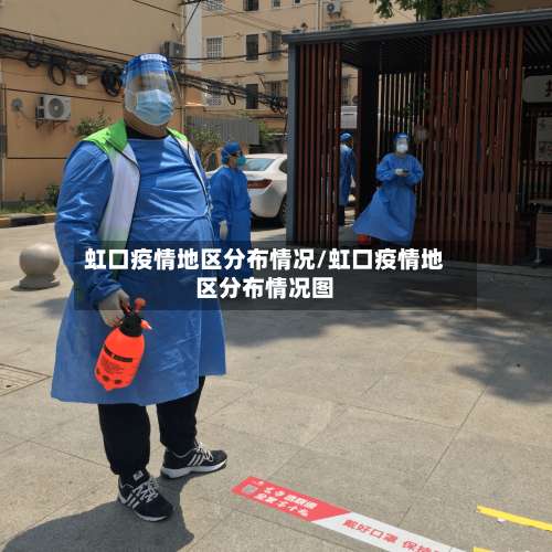 虹口疫情地区分布情况/虹口疫情地区分布情况图-第3张图片