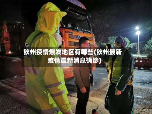 钦州疫情爆发地区有哪些(钦州最新疫情最新消息确诊)-第3张图片