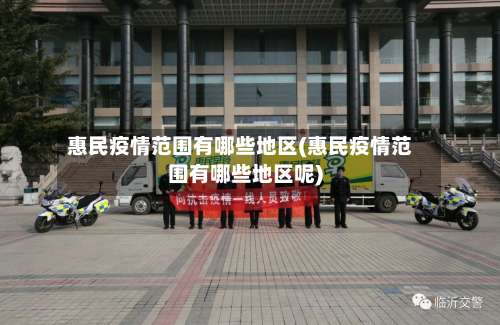 惠民疫情范围有哪些地区(惠民疫情范围有哪些地区呢)-第3张图片