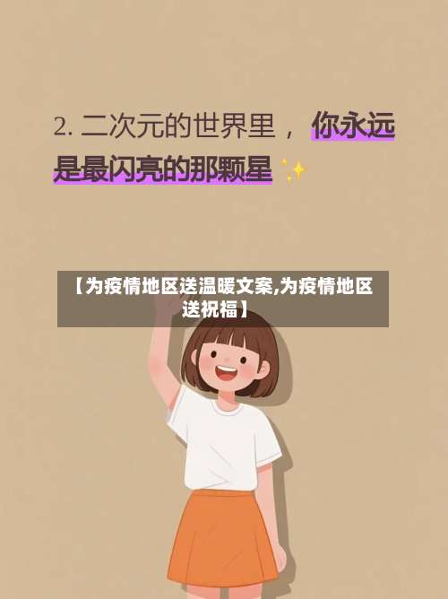 【为疫情地区送温暖文案,为疫情地区送祝福】-第2张图片