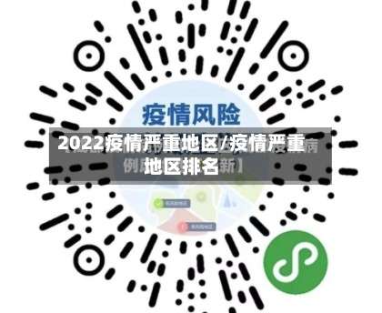 2022疫情严重地区/疫情严重地区排名-第2张图片