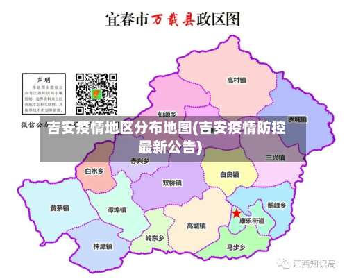 吉安疫情地区分布地图(吉安疫情防控最新公告)-第1张图片